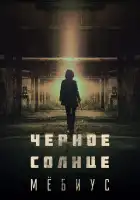  Чёрное солнце: Проект «Мёбиус» смотреть онлайн сериал 1 сезон 