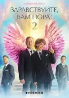  Здравствуйте, вам пора! смотреть онлайн сериал 1-2 сезон 