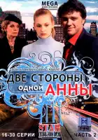  Две стороны одной Анны смотреть онлайн сериал 1 сезон 
