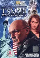  Туман рассеивается смотреть онлайн сериал 1 сезон 