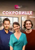  Сокровище смотреть онлайн сериал 1 сезон 