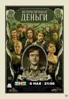  Неприличные деньги смотреть онлайн сериал 1 сезон 