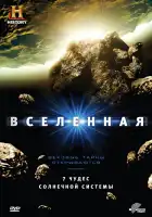 Вселенная смотреть онлайн сериал 1-9 сезон 
