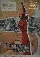  И на Тихом океане... смотреть онлайн (1973) 