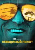  Невидимый пилот смотреть онлайн сериал 1 сезон 