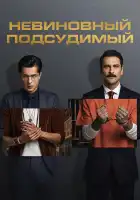  Невиновный подсудимый смотреть онлайн сериал 1-2 сезон 