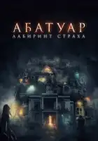  Абатуар. Лабиринт страха смотреть онлайн (2015) 