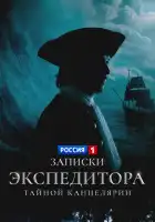  Записки экспедитора Тайной канцелярии смотреть онлайн сериал 1-2 сезон 