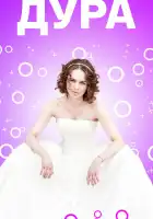  Дура смотреть онлайн сериал 1 сезон 