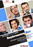  Неудачников.net смотреть онлайн сериал 1 сезон 