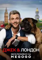  Джек и Лондон смотреть онлайн сериал 1 сезон 