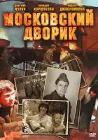  Московский дворик смотреть онлайн сериал 1 сезон 