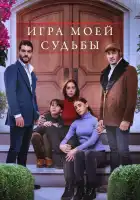  Игра моей судьбы смотреть онлайн сериал 1 сезон 