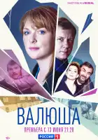  Валюша смотреть онлайн сериал 1 сезон 