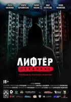  Лифтёр. Покаяние смотреть онлайн (2021) 