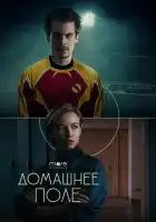  Домашнее поле смотреть онлайн сериал 1 сезон 