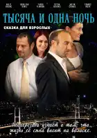  1001 ночь смотреть онлайн сериал 1-3 сезон 