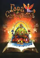 Гора самоцветов смотреть онлайн мультсериал 1-10 сезон 