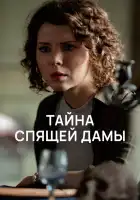  Тайна спящей дамы смотреть онлайн сериал 1 сезон 