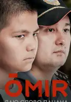  ОМИР смотреть онлайн сериал 1 сезон 