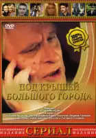  Под крышами большого города смотреть онлайн сериал 1 сезон 