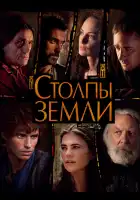  Столпы Земли смотреть онлайн сериал 1 сезон 