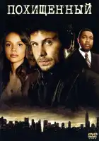  Похищенный смотреть онлайн сериал 1 сезон 