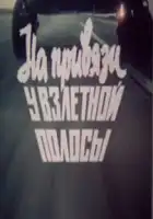  На привязи у взлетной полосы смотреть онлайн (1989) 