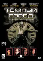  Темный город смотреть онлайн (1998) 