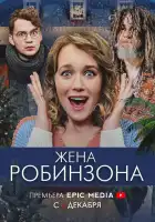  Жена Робинзона смотреть онлайн сериал 1 сезон 