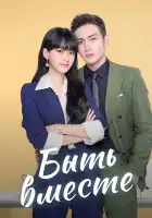  Быть вместе смотреть онлайн сериал 1 сезон 