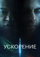 Ускорение смотреть онлайн (2024) 