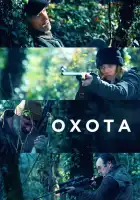  Охота смотреть онлайн (2022) 