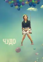  Чудо смотреть онлайн сериал 1 сезон 