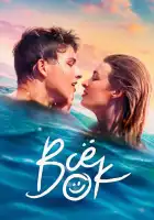  Всё ок смотреть онлайн сериал 1 сезон 