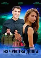  Из чувства долга смотреть онлайн сериал 1 сезон 