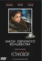  Закон обратного волшебства смотреть онлайн сериал 1 сезон 