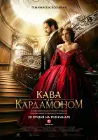  Кофе с кардамоном смотреть онлайн сериал 1 сезон 
