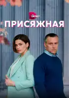  Присяжная смотреть онлайн сериал 1 сезон 