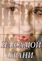  На самой грани смотреть онлайн сериал 1 сезон 