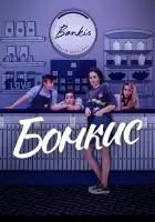  Бонкис смотреть онлайн сериал 1-2 сезон 