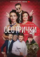  Сестрички смотреть онлайн сериал 1 сезон 