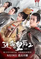  Боевая императрица смотреть онлайн сериал 1-2 сезон 