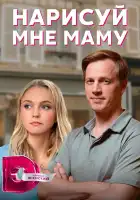  Нарисуй мне маму смотреть онлайн сериал 1 сезон 