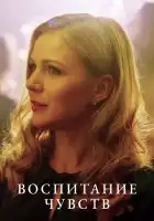  Воспитание чувств смотреть онлайн сериал 1 сезон 
