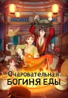  Очаровательная богиня еды смотреть онлайн аниме сериал 1-3 сезон 