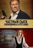  Частный сыск полковника в отставке смотреть онлайн сериал 1-2 сезон 