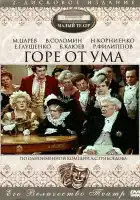  Горе от ума смотреть онлайн фильм 1 сезон 