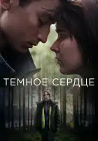  Тёмное сердце смотреть онлайн сериал 1 сезон 