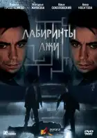  Лабиринты лжи смотреть онлайн сериал 1 сезон 